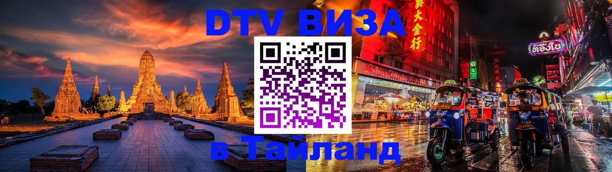 Как сделать DTV визу в Тайланд Челябинск 
