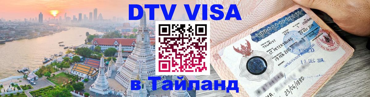 Стоимость и условия DTV визы — оформление в Таиланд под ключ - Челябинск 