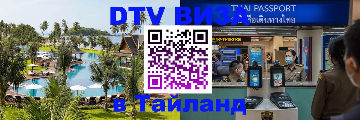 DTV (ДТВ) visa Таиланд 